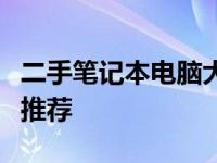 二手笔记本电脑大搜罗：预算两千元内的优选推荐