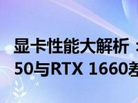 显卡性能大解析：NVIDIA GeForce RTX 1650与RTX 1660差距究竟有多大？