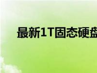 最新1T固态硬盘价格表及市场行情解析