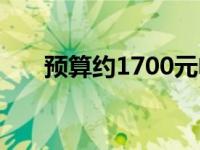 预算约1700元电脑组装配置清单详解