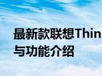 最新款联想ThinkPad 1688笔记本电脑评测与功能介绍