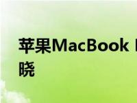 苹果MacBook Pro 15版发布及上市价格揭晓