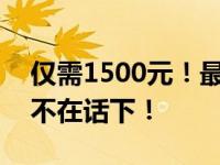 仅需1500元！最强电脑组装方案，畅玩LOL不在话下！