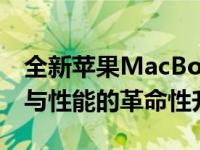 全新苹果MacBook Pro 2017款评测：设计与性能的革命性升级