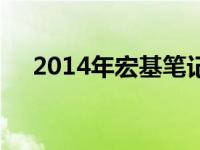 2014年宏基笔记本上市热门型号大盘点