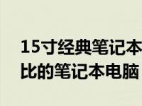 15寸经典笔记本推荐：精选高品质、高性价比的笔记本电脑