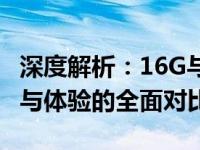 深度解析：16G与32G运行内存的差异，性能与体验的全面对比