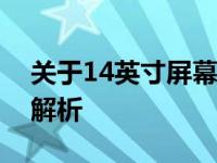 关于14英寸屏幕的对角线长度、宽度和高度解析