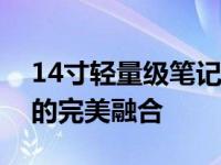 14寸轻量级笔记本：轻薄便携，技术与重量的完美融合