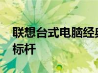 联想台式电脑经典型号回顾：2001年的时代标杆