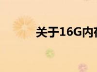 关于16G内存卡价格的全面解析