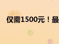 仅需1500元！最强i5电脑组装方案大揭秘