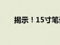 揭示！15寸笔记本的大小及全面解读