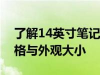 了解14英寸笔记本电脑的尺寸：掌握详细规格与外观大小