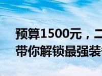 预算1500元，二手笔记本界的性价比之选！带你解锁最强装备！