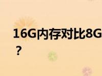 16G内存对比8G内存：性能提升究竟有多大？