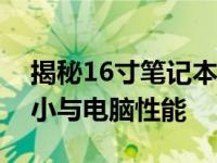 揭秘16寸笔记本电脑尺寸：全面解读屏幕大小与电脑性能