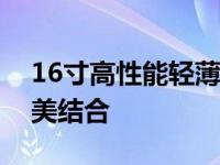 16寸高性能轻薄笔记本：性能与便携性的完美结合