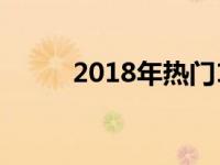 2018年热门15寸笔记本电脑推荐