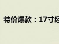 特价爆款：17寸经济型笔记本电脑超值推荐