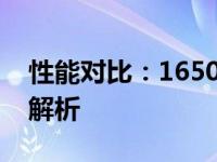 性能对比：1650 Ti与RTX 3050显卡的差距解析