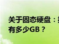 关于固态硬盘：揭秘1T固态硬盘的容量究竟有多少GB？