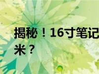 揭秘！16寸笔记本电脑的尺寸究竟是多少厘米？