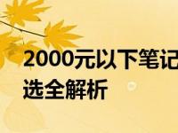 2000元以下笔记本电脑选购指南：性价比之选全解析