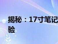 揭秘：17寸笔记本屏幕的实际尺寸与视觉体验