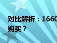 对比解析：1660s与3050显卡，哪个更值得购买？