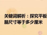 关键词解析：探究平板电脑尺寸，了解真正的十四寸平板电脑尺寸等于多少厘米 