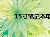 15寸笔记本电脑的长宽高尺寸解析