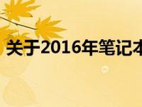 关于2016年笔记本电脑二手市场价值的分析