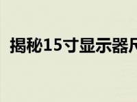 揭秘15寸显示器尺寸：长与宽是多少厘米？