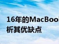 16年的MacBook Air是否值得购买？深度解析其优缺点