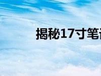 揭秘17寸笔记本电脑的长宽尺寸