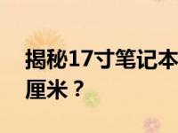 揭秘17寸笔记本屏幕的真实尺寸：长宽多少厘米？