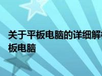 关于平板电脑的详细解析：如何选择一款合适的14寸屏幕平板电脑