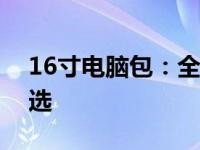 16寸电脑包：全方位保护，你的便携必备之选