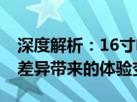 深度解析：16寸电脑与14寸电脑对比，尺寸差异带来的体验变革