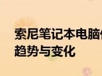 索尼笔记本电脑价格分析：关于16年的价格趋势与变化