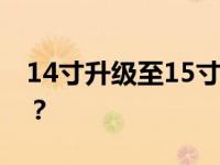 14寸升级至15寸后的反思：后悔的原因何在？