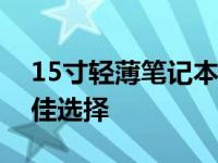 15寸轻薄笔记本推荐：便携与性能兼备的最佳选择