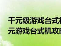 千元级游戏台式机组装方案：打造价值1500元游戏台式机攻略