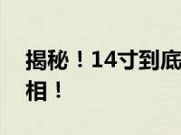 揭秘！14寸到底等于多少厘米？揭开长宽真相！