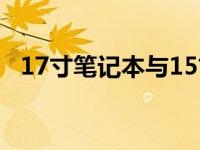 17寸笔记本与15寸笔记本：全面对比解析