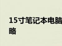 15寸笔记本电脑尺寸详解：厘米长宽高全攻略