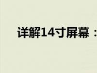 详解14寸屏幕：尺寸、特点及应用领域