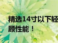 精选14寸以下轻薄笔记本推荐，时尚便携兼顾性能！