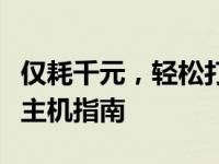 仅耗千元，轻松打造高效主机：实用组装电脑主机指南